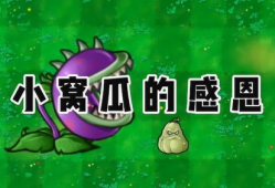 吃瓜爆料官网小僵尸