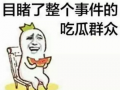 吃瓜群众爆料真实视频下载,真实视频下载事件幕后真相