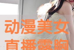 动漫露胸美女,露胸美女生动演绎动漫风情