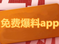 吃瓜爆料免费进app,轻松获取独家资讯，畅享娱乐盛宴！