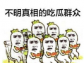 吃瓜群众黑暗爆料劲爆,吃瓜群众爆料的惊天秘密