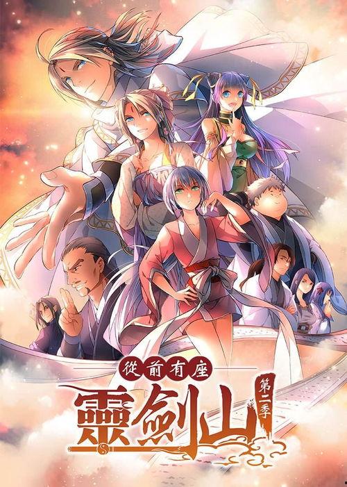 从前有座灵剑山动漫第二季,剑道巅峰，再战江湖